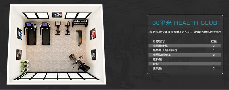 30平方健身室-kaiyun开云电竞健身器材企事业健身解决方案